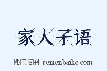 家人子语是什么意思的图片